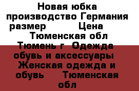 Новая юбка производство Германия, размер 52-54 › Цена ­ 3 300 - Тюменская обл., Тюмень г. Одежда, обувь и аксессуары » Женская одежда и обувь   . Тюменская обл.